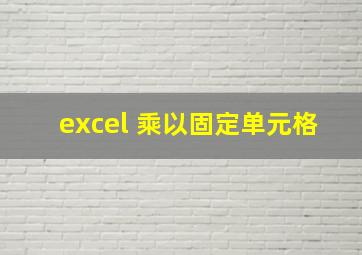 excel 乘以固定单元格